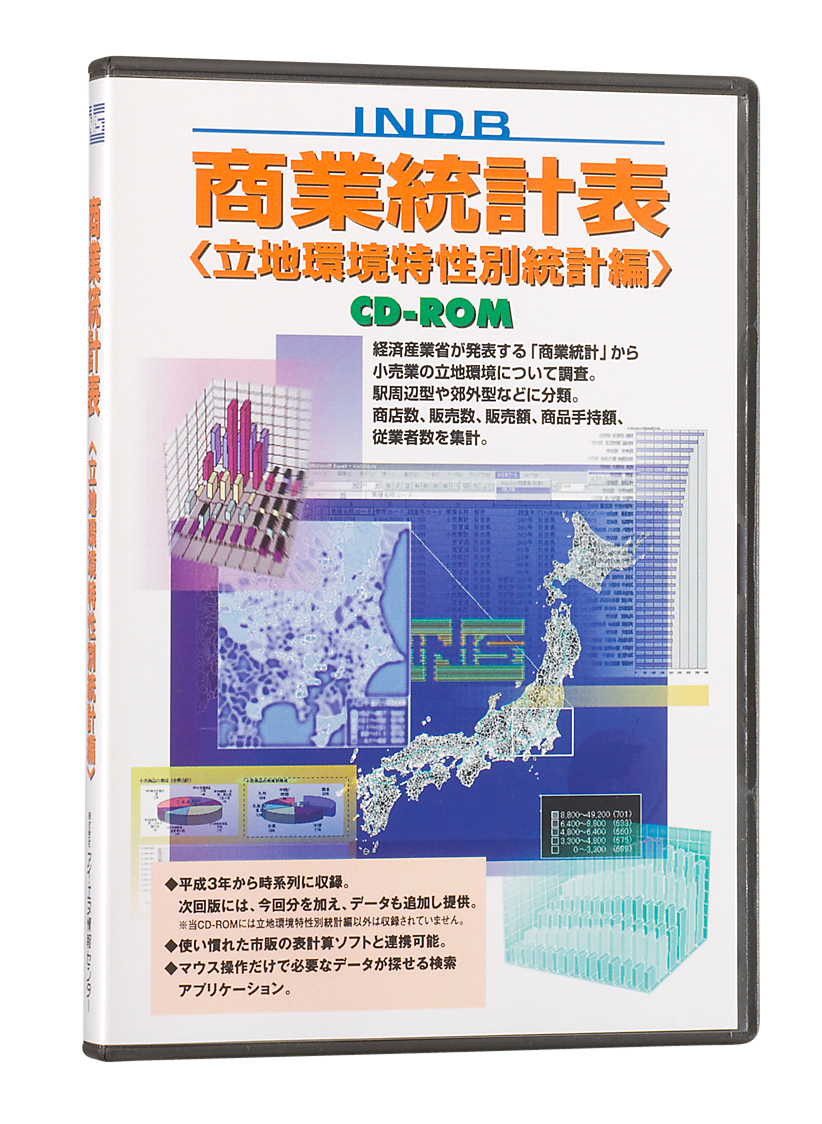 商品情報｜INDB CD-ROM統計書シリーズ｜アイ・エヌ情報センター