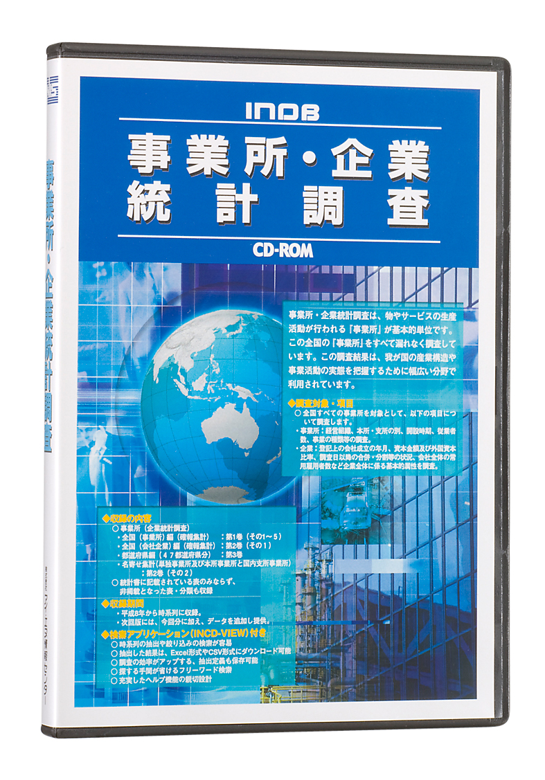商品情報｜INDB CD-ROM統計書シリーズ｜アイ・エヌ情報センター